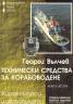 Технически средства за корабоводене.Кн.2:Жирокомпаси и автопилоти