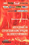 Изследване на строителните конструкции за огнеустойчивост