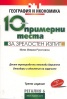 10 примерни теста за зрелостен изпит: География и икономика