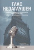 Глас незаглушен: Радиопредаванията на Дянко Сотиров за България 1955-1960 г.