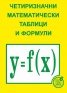 Четиризначни математически таблици и формули