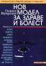 Нов модел за здраве и болест
