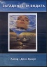 Загадките на водата DVD