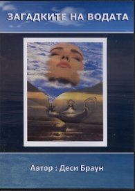 Загадките на водата DVD