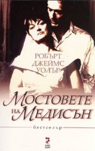 Мостовете на Медисън