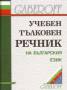 Учебен тълковен речник на българския език