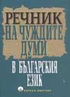 Речник на чуждите думи в българския език