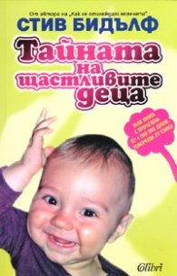 Тайната на щастливите деца