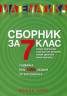 Сборник за 7 клас/ Съдържа над 1300 задачи по математика