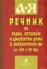 Речник на редки,остарели и диалектни думи в литературата ни от XIX и XX век