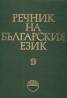 Речник на българския език Т.9/Емас