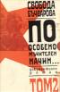 По особено мъчителен начин... Т.2/ Комплект Кн.1 и Кн.2