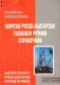 Морски руско-български тълковен речник