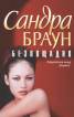 Безпощадно