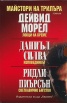 Футляр "Майстори на трилъра": Ловци на време. Изповедникът. Светкавично бягство
