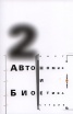 Автономия и биоетика. Втора част/ Студии