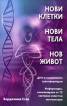 Нови клетки. Нови тела. Нов живот