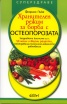 Хранителен режим за борба с остеопорозата