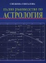 Пълно ръководство по астрология