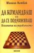 Да командваш или да се подчиняваш. Психология на управлението