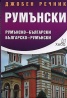 Джобен речник Румънски: Румънско-български; българско-румънски