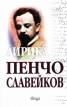 Пенчо Славейков. Съчинения. Том. II. Лирика