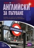 Английски за пътуване/ Книга + аудио CD