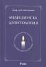 Медицинска деонтология