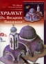 Храмът "Св.Висарион Смоленски"/ Хартиени модели