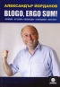 BLOGO, ERGO SUM! (Позиция. От извора. Полски дни. Македония. Друг свят)