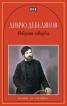 Избрани творби/Димчо Дебелянов