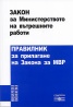 Закон за Министерството на вътрешните  + Правилник за прилагане на Закона за МВР