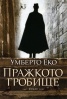 Пражкото гробище