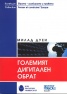 Големият дигитален обрат