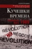 Кучешки времена. Революцията менте - 1989