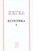 Естетика Т.2 / Хегел