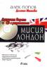 Мисия Лондон. Сценична версия + CD с радиопиеса