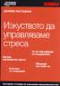 Изкуството да управляваме стреса/ Джобен наставник