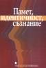 Памет, идентичност, съзнание