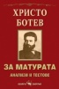 За матурата. Анализи и тестове. Христо Ботев