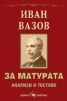За матурата. Анализи и тестове. Иван Вазов