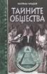 Тайните общества