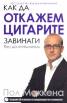 Как да откажем цигарите завинаги, без да напълнеем + CD