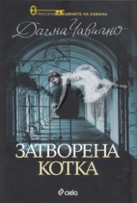 Затворена котка. Кн.1 от трилогията
