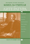 Книга за учителя по литература 7 клас