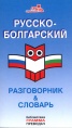 Русско-болгарский разговорник & словарь/ Грамма преводач