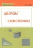 Цифрова схемотехника 11 клас