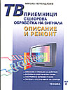 ТВ приемници с цифрова обработка на сигналите