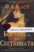 Богинята на Светлината + Каубои и извънземни/ Промоционален пакет
