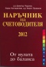 Наръчник на счетоводителя 2012. От нулата до баланса